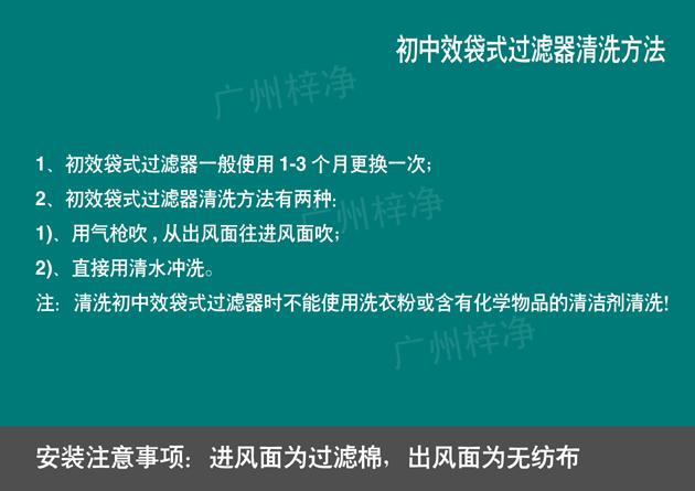 組合式空調袋式中效過濾器清洗方法及更換日期 組合式空調袋式中效過濾器清洗方法及更換日期說明,能夠更好的維護保養(yǎng)凈化機組