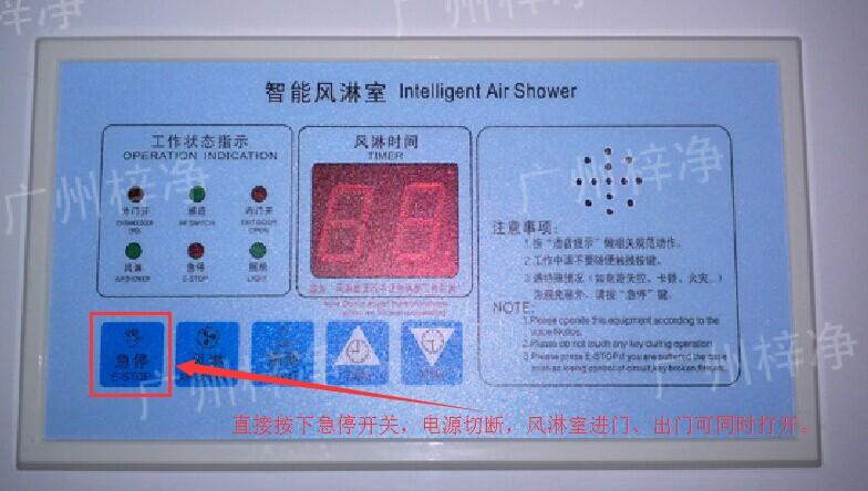 在風淋室控制面板上有一個小小的急停按鈕，可以快速切斷風淋室電源